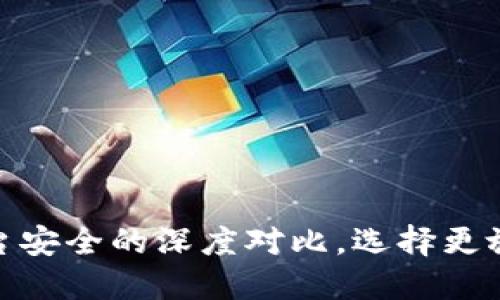 2025必看：TP钱包与平台安全的深度对比，选择更放心的数字资产保护方案
